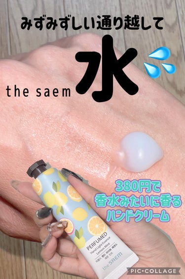 パフュームド ハンド ライトエッセンス/the SAEM/ハンドクリームを使ったクチコミ（1枚目）