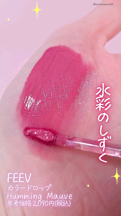 カラードロップ/FEEV/口紅を使ったクチコミ（1枚目）