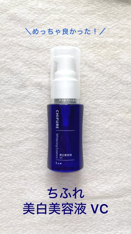 美白美容液 VC/ちふれ/美容液の人気ショート動画