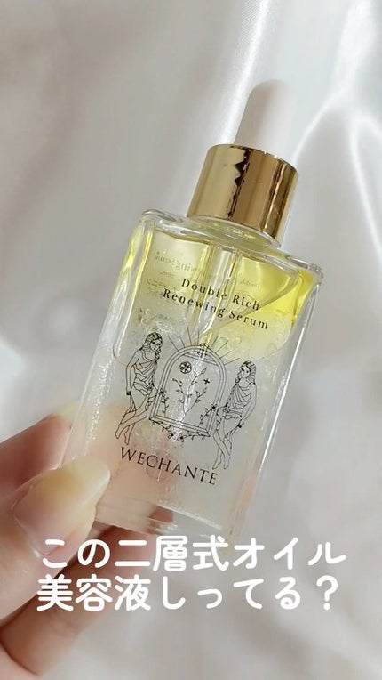 ダブル リッチ リニューイング セラム/WECHANTE/美容液の人気ショート動画