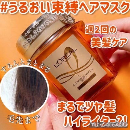 ロレアルパリ エクストラオーディナリー オイルヘアマスク 試してみた】エクストラオーディナリー オイル ヘアマスク