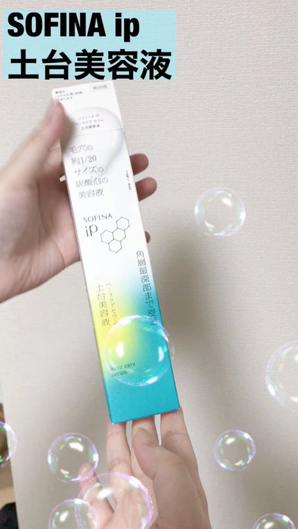ソフィーナ iP ベースケア セラム<土台美容液>/SOFINA iP/美容液の人気ショート動画
