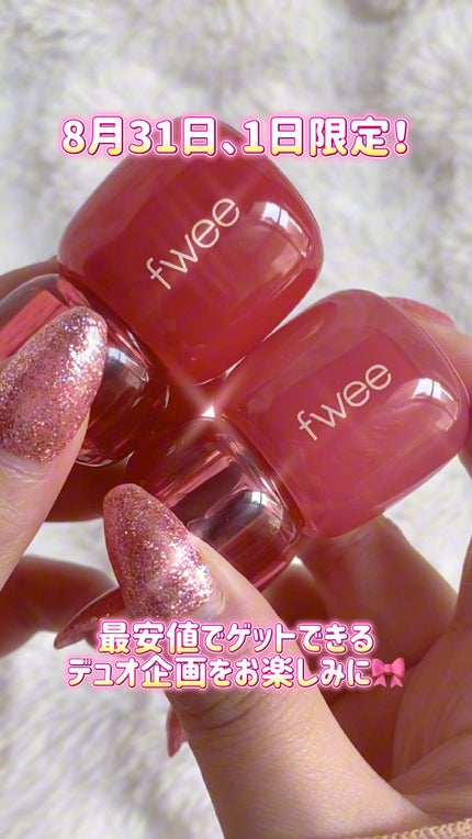 フィー 3Dボリューミングティント/fwee/リップティントの人気ショート動画