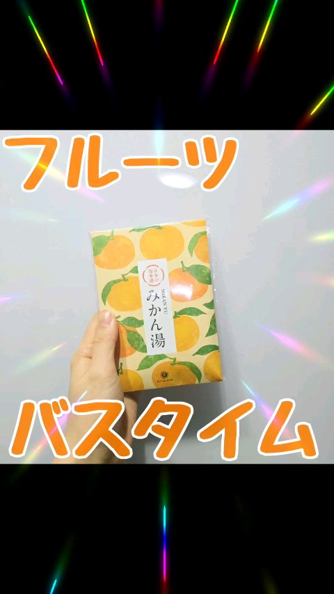 日本の四季湯 みかんの香り/ハウス オブ ローゼ/入浴剤の動画クチコミ1つ目