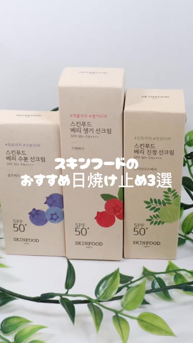 ベリー モイスチャライジング サンクリーム/SKINFOOD/日焼け止めクリームを使ったクチコミ（1枚目）