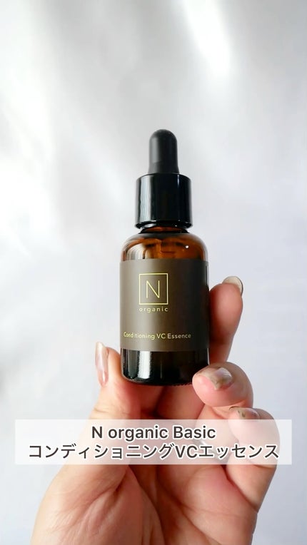 試してみた】N organic Basic コンディショニング VCエッセンス 試してみた】N organic Basic コンディショニング VCエッセンス