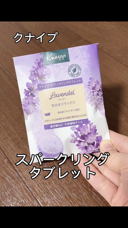 クナイプ スパークリングタブレット ラベンダーの香り/クナイプ/入浴剤の人気ショート動画