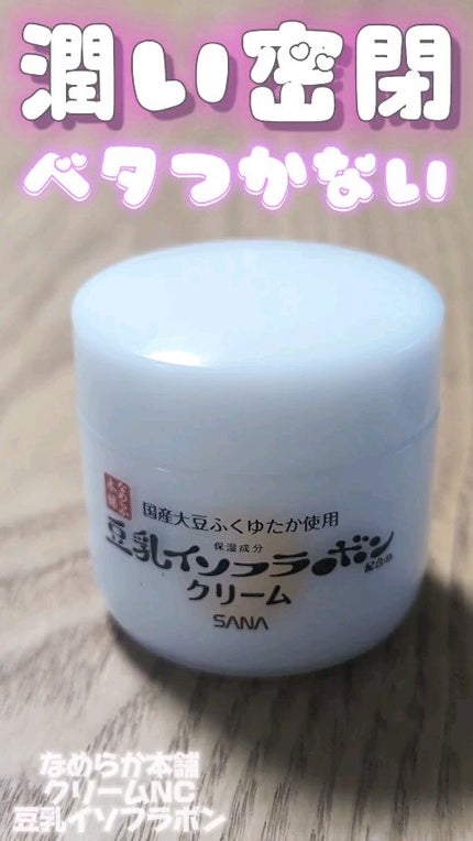 クリーム NC/なめらか本舗/フェイスクリームの人気ショート動画