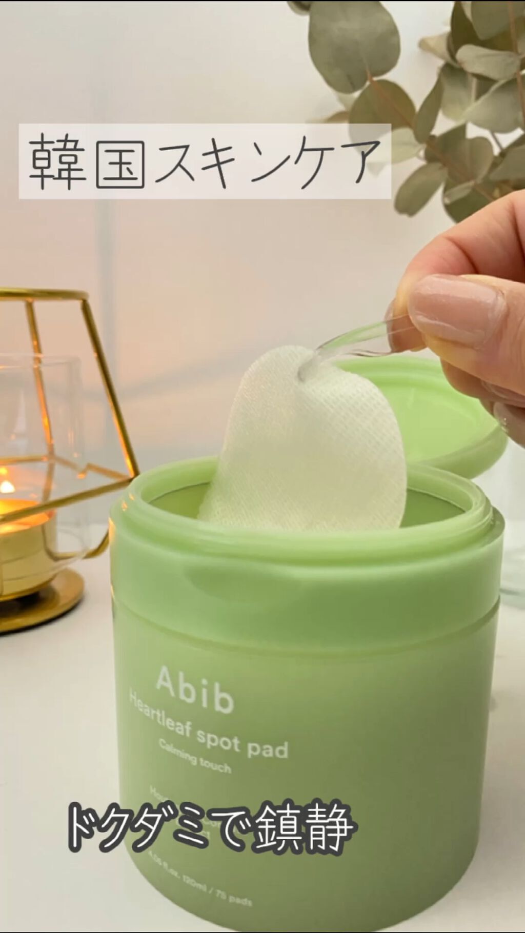 ドクダミカーミングタッチスポットパッド/Abib /トナーパッドを使ったクチコミ（1枚目）
