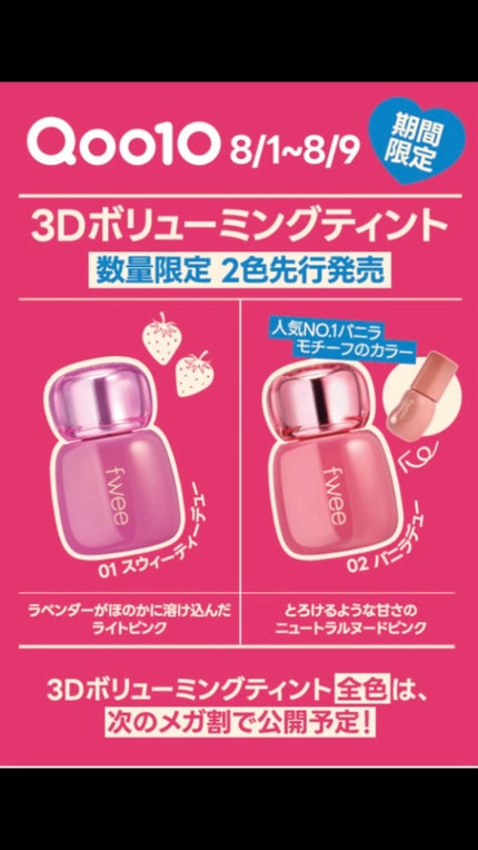 フィー 3Dボリューミンググロス/fwee/リップグロスの人気ショート動画