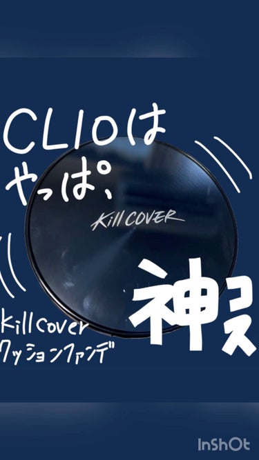 キル カバー ファンウェア クッション オールニュー/CLIO/クッションファンデーションの動画クチコミ3つ目