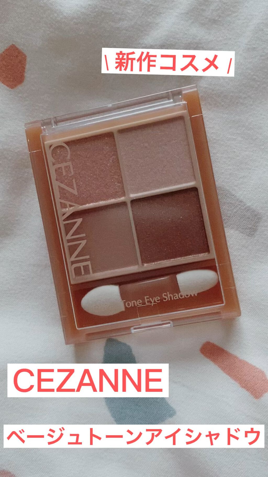 ベージュトーンアイシャドウ/CEZANNE/アイシャドウパレットを使ったクチコミ（1枚目）