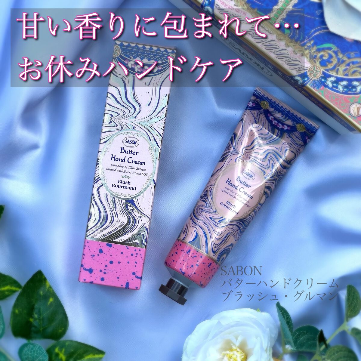バターハンドクリーム ブラッシュ・グルマン/SABON/ハンドクリームを使ったクチコミ（1枚目）