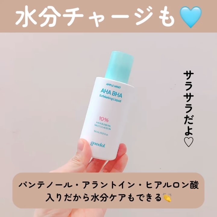 アップルミント AHA・BHA 10％リキッド/goodal/化粧水の動画クチコミ2つ目