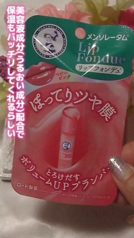 メンソレータム リップフォンデュ/メンソレータム/リップバームの人気ショート動画