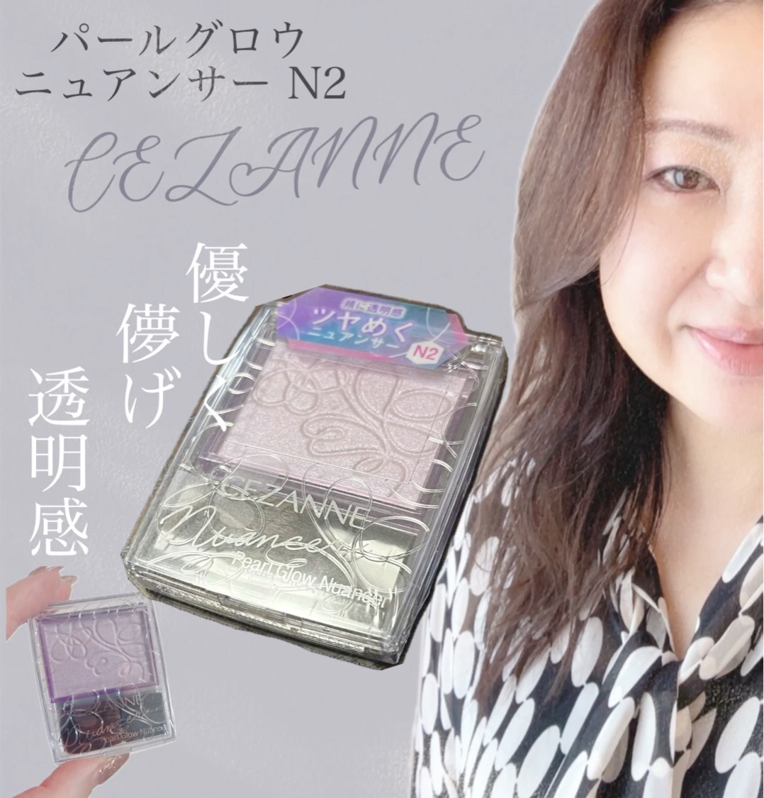 パールグロウニュアンサー/CEZANNE/パウダーハイライトを使ったクチコミ（1枚目）