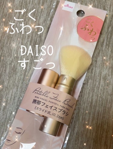 DAISO 携帯フェイスブラシ（スライド式10.2cm）のクチコミ「
普段、フィニッシュパウダーを塗る時

付属の、パフを使っていたのですが、、、

フェイスブラ.....」（1枚目）