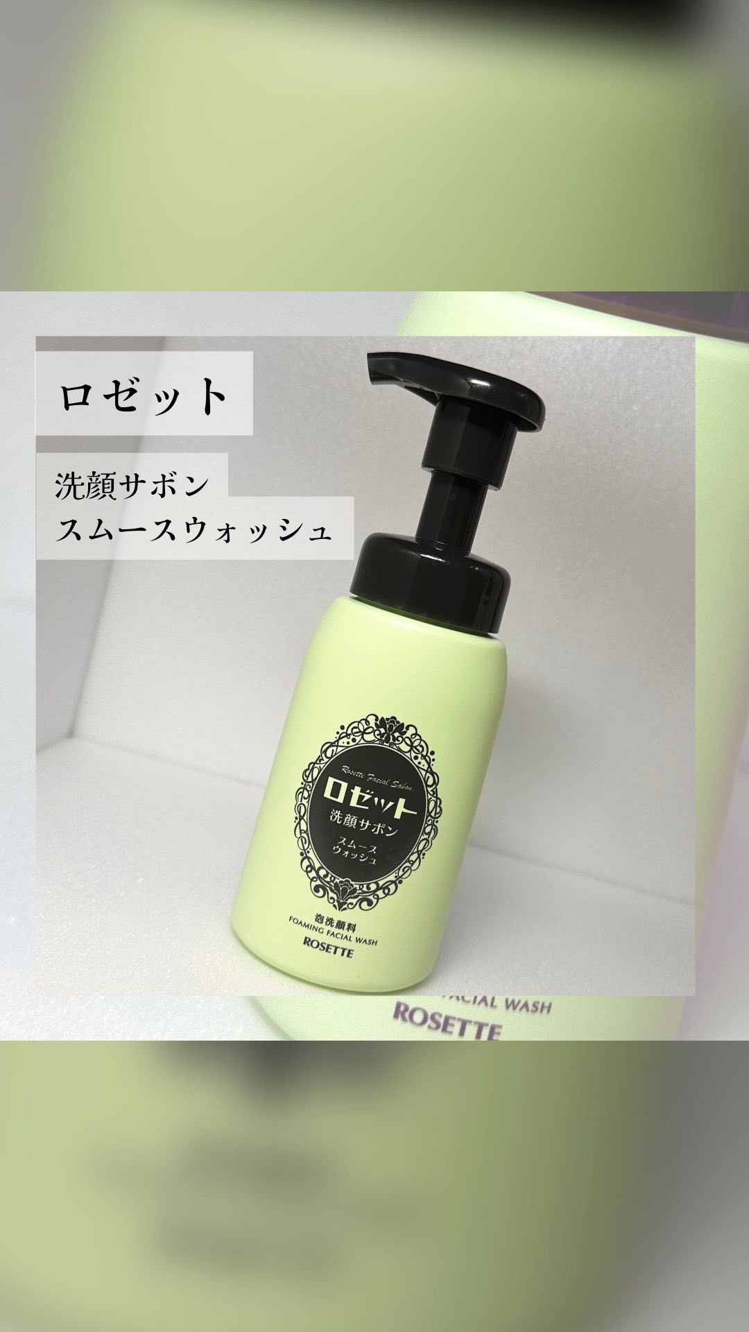 ロゼット洗顔サボン スムースウォッシュ[泡洗顔料]/ロゼット/泡洗顔の動画クチコミ4つ目
