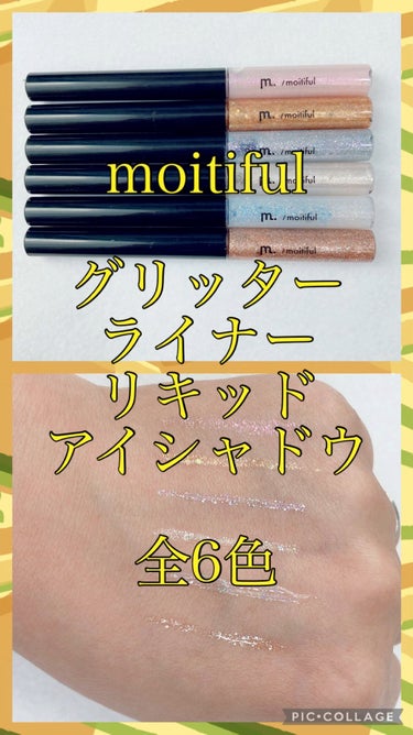 moitiful グリッターライナー(MFL リキッドアイシャドウ)のクチコミ「moitiful
グリッターライナー
リキッドアイシャドウ
全6色

100均でグリッターが買.....」（1枚目）