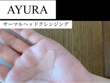 サーマルヘッドクレンジング/AYURA/頭皮ケアを使ったクチコミ（3枚目）