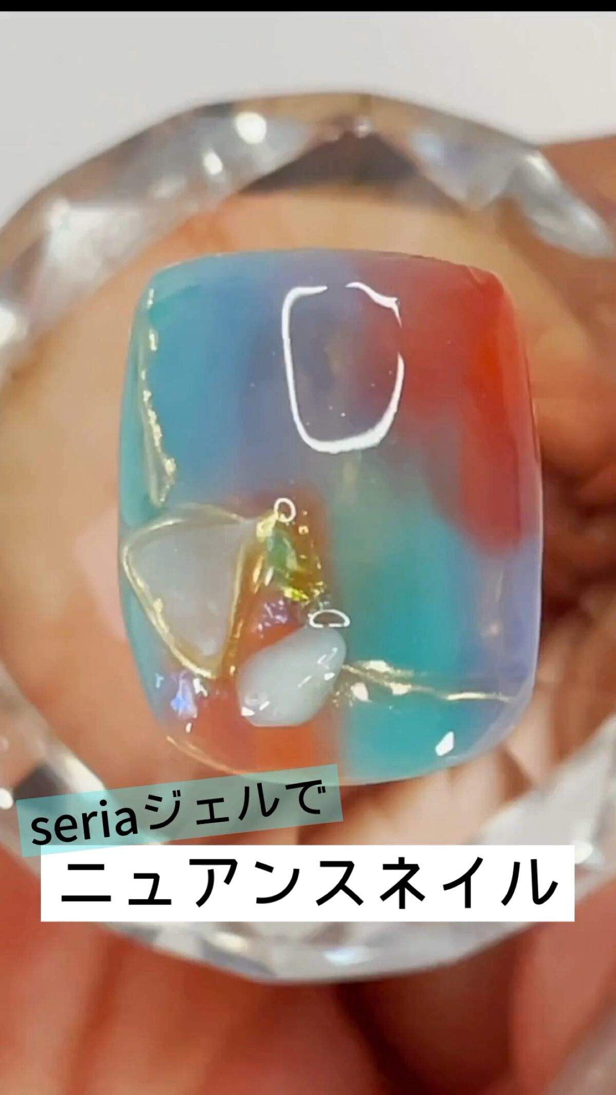 ジェルネイル（ライト対応）/セリア/ジェルネイルを使ったクチコミ（1枚目）