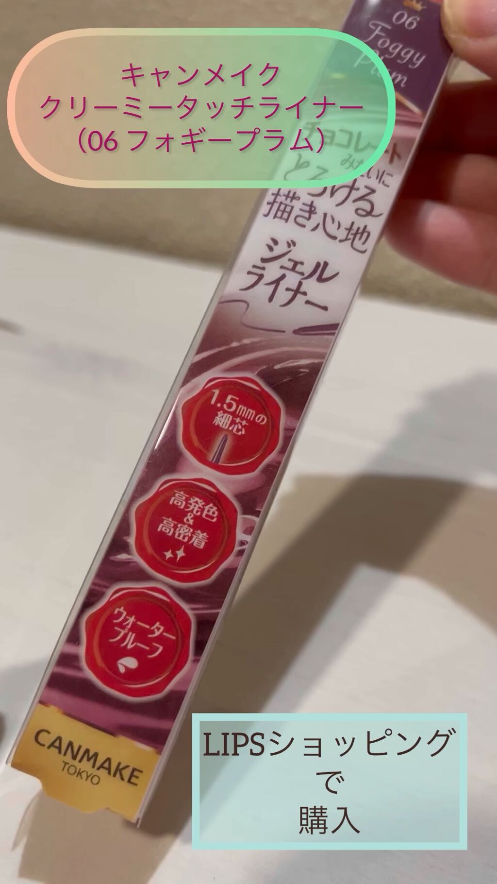 クリーミータッチライナー/キャンメイク/ジェルアイライナーを使ったクチコミ（1枚目）