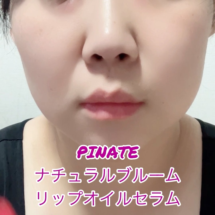 ナチュラルブルームリップオイルセラム 3色セット/PINATE/リップグロスを使ったクチコミ（3枚目）
