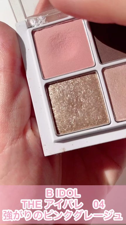 THE アイパレR/b idol/アイシャドウパレットの人気ショート動画