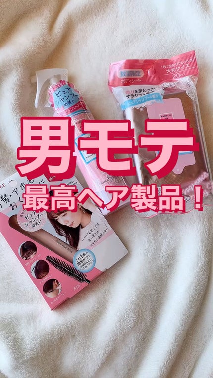 フレグランスヘアミスト ピュアシャンプーの香り/フィアンセ/ヘアミストの人気ショート動画