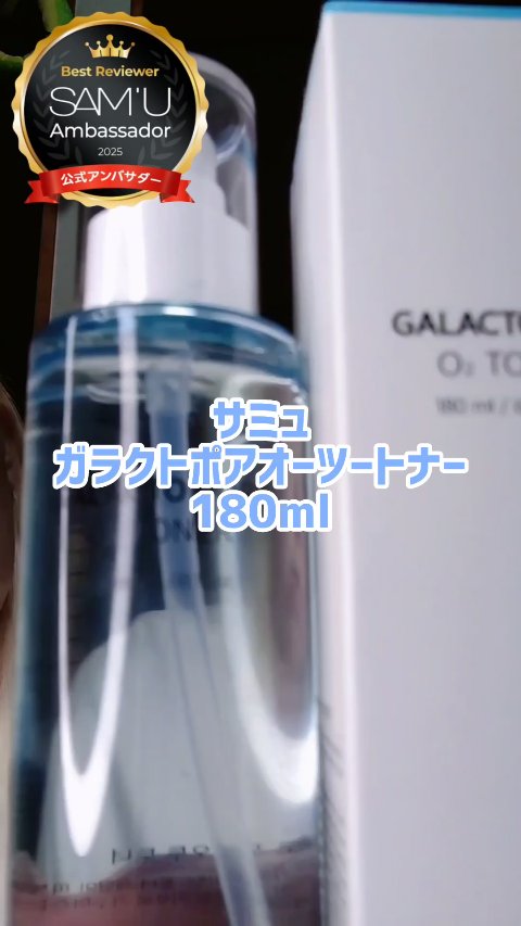サミュ ガラクトポア オーツートナー/SAM'U/化粧水の人気ショート動画