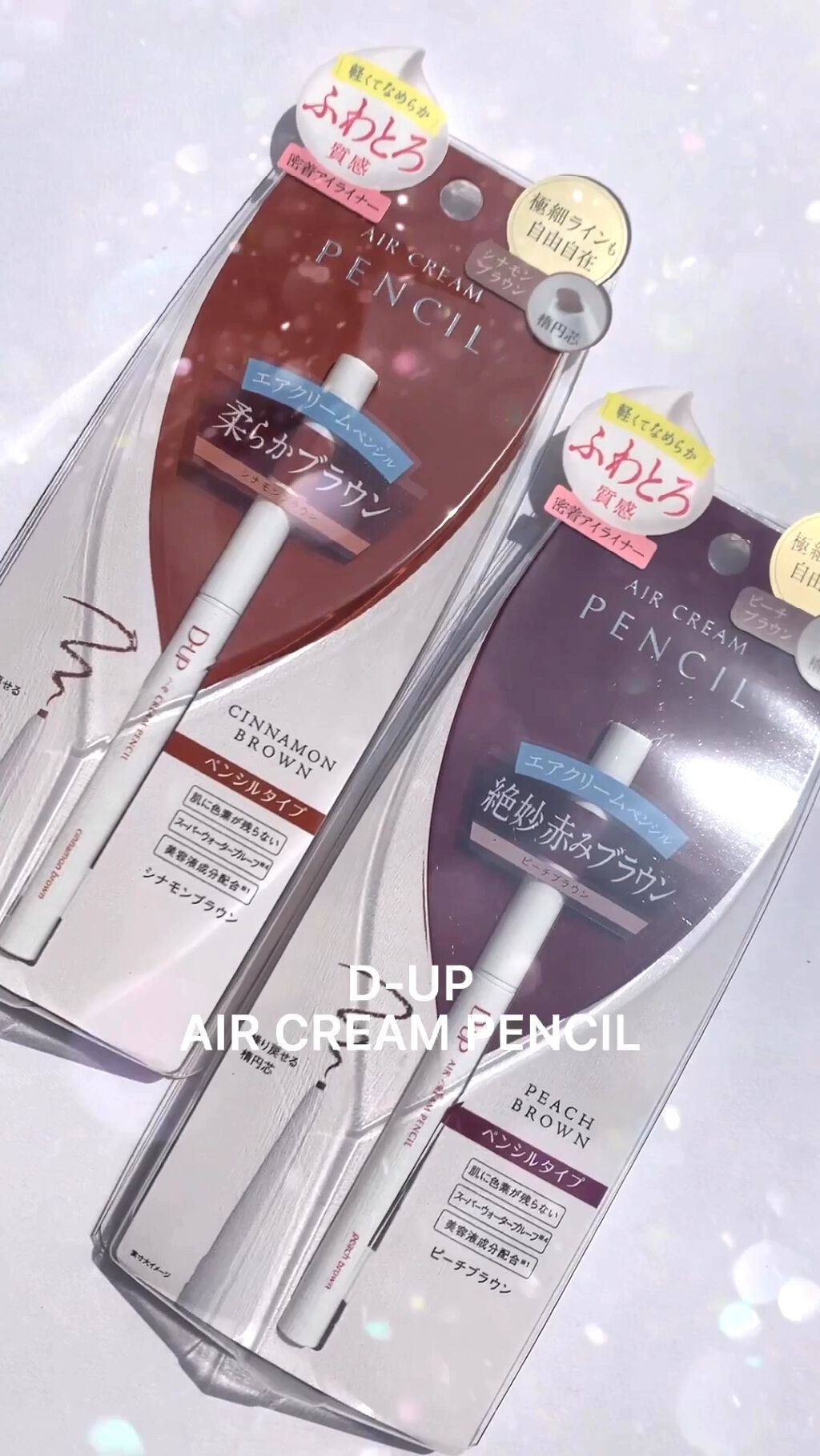 エアクリームペンシル /D-UP/ペンシルアイライナーの人気ショート動画