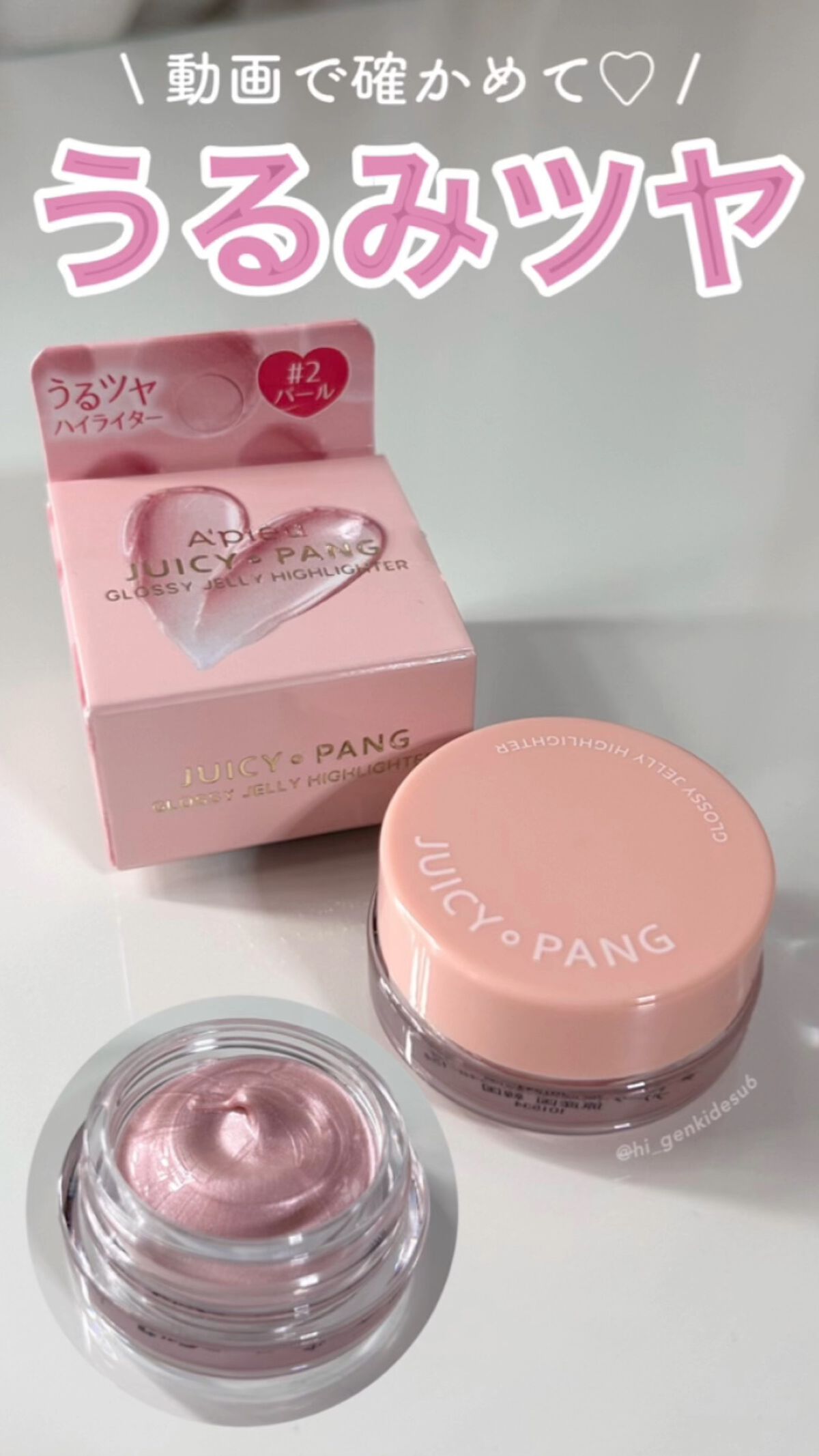 ジューシーパン グロッシージェリーハイライター/A’pieu/クリームハイライトを使ったクチコミ（1枚目）