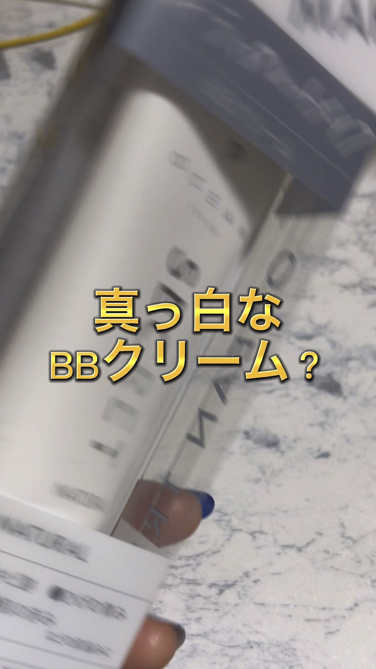 オーシャントリコ シークレットメイク BBクリーム ナチュラル/OCEAN TRICO/BBクリームの動画クチコミ2つ目