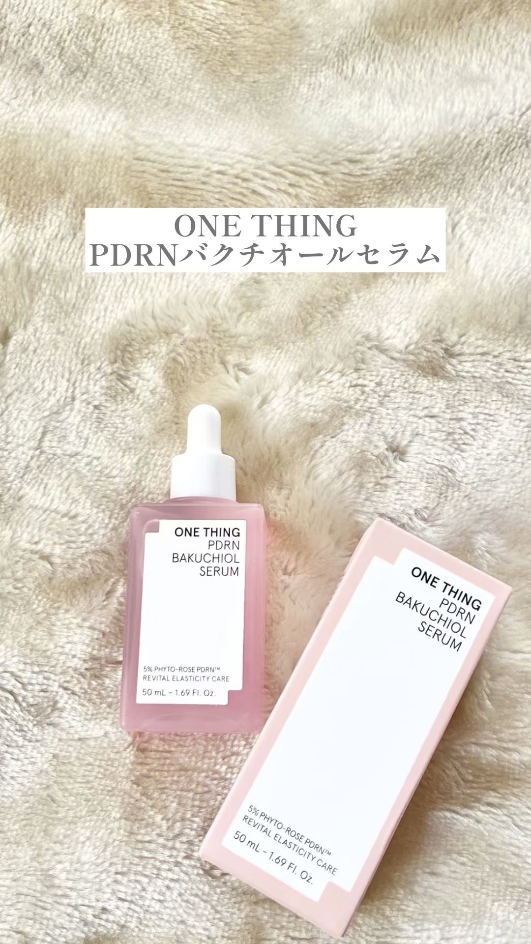 #購入品

ONE THING
PDRNバクチオールセラム

一時期流行ってた時に
買ってみたいけど
セラムの中にジェリーっぽい
テクスチャーのも混ざってて
見た目はさわり心地はおもしろいけど
馴染ませるのに時間かかるからリピートなし

効