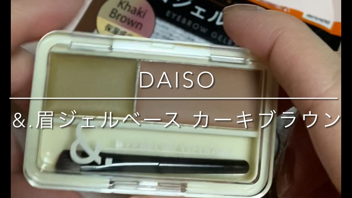 ＆.眉ジェルベース/DAISO/その他アイブロウの動画クチコミ1つ目