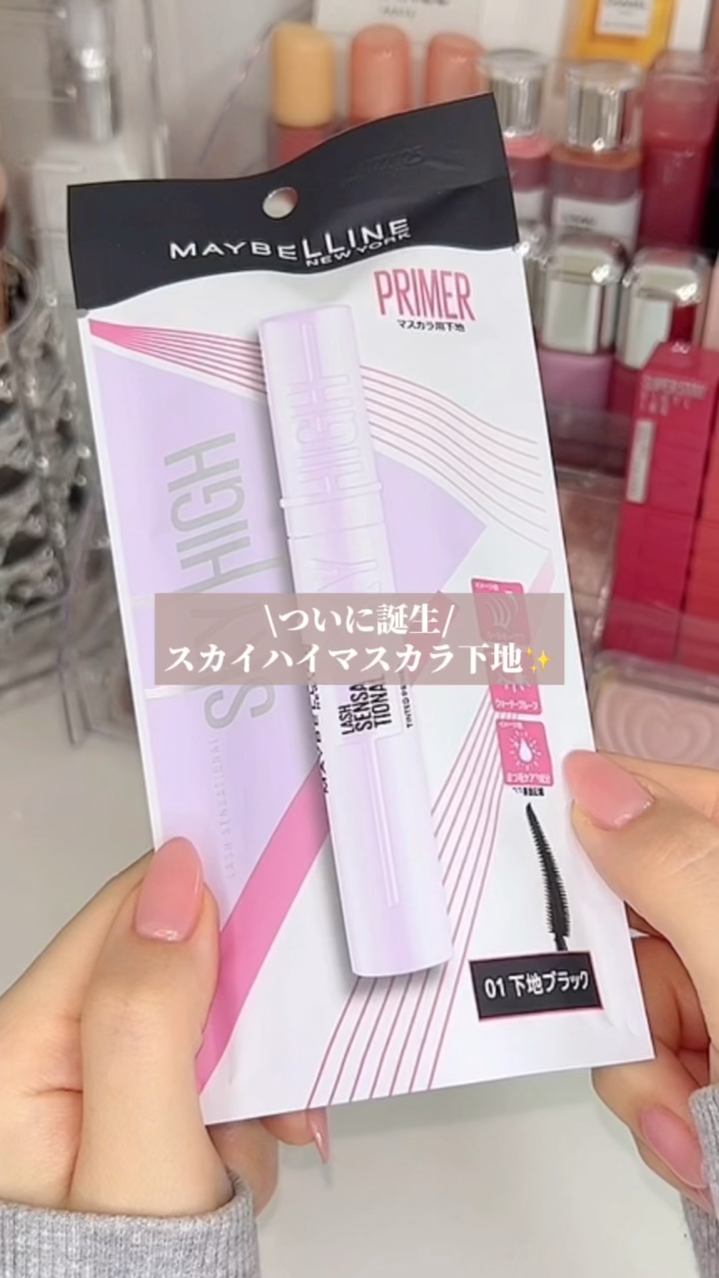 スカイハイ プライマー/MAYBELLINE NEW YORK/マスカラ下地の動画クチコミ1つ目