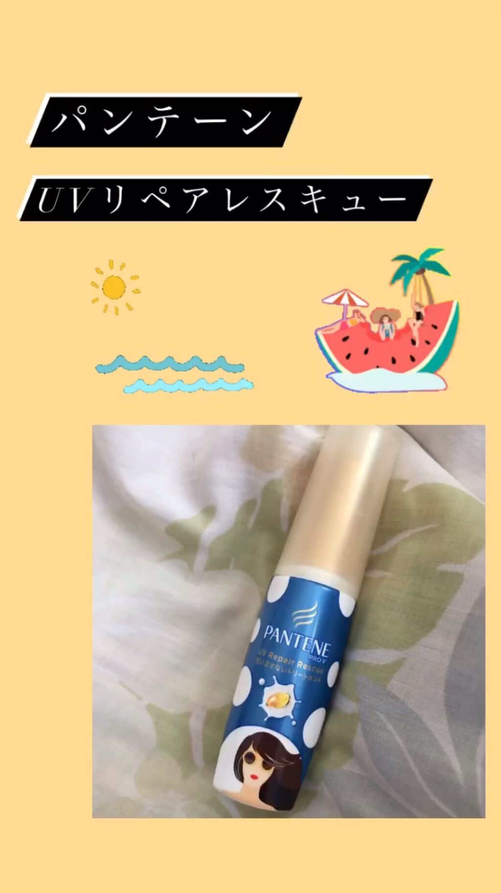 パンテーン ＵＶリペアレスキュー/パンテーン/洗い流すヘアトリートメントを使ったクチコミ（1枚目）