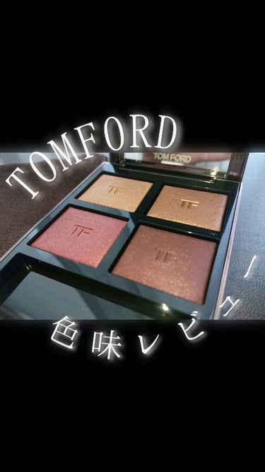 アイ カラー クォード/TOM FORD BEAUTY/アイシャドウパレットを使ったクチコミ（1枚目）