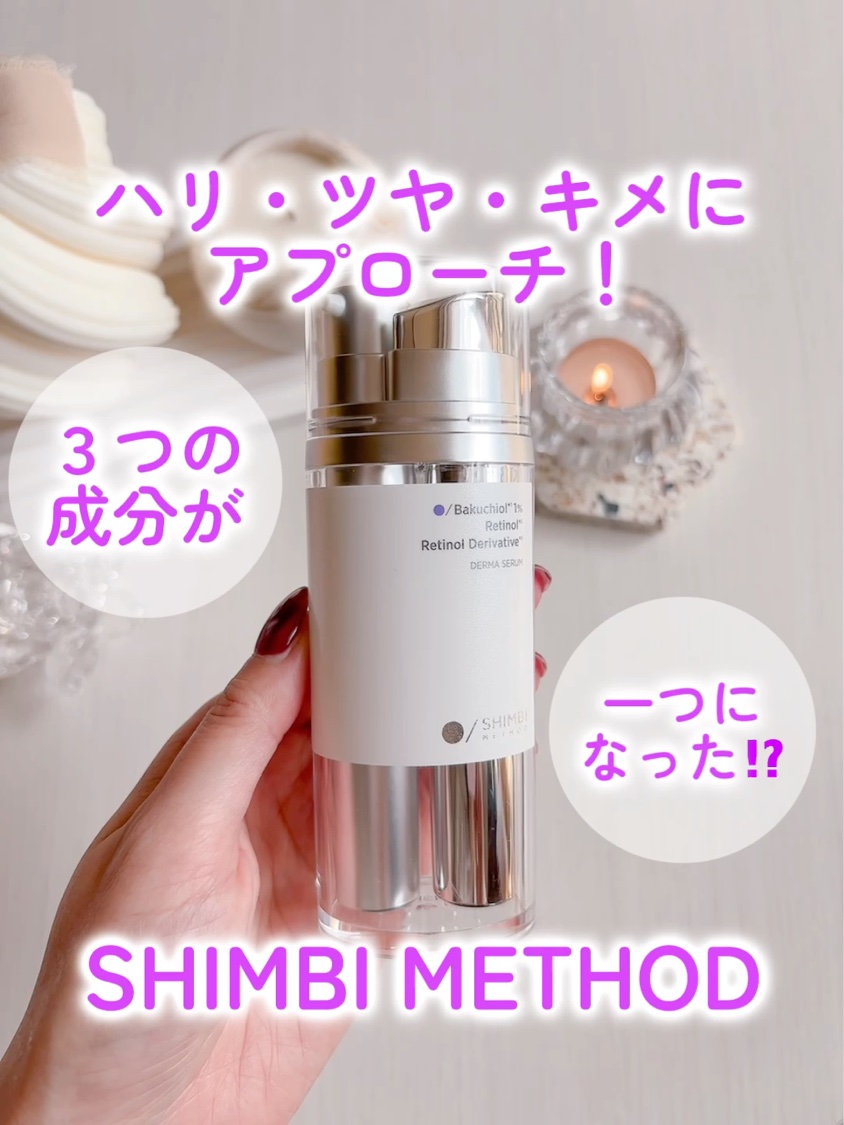 ダーマセラム バクチオール 1％×レチノール誘導体/SHIMBI METHOD/美容液の動画クチコミ5つ目
