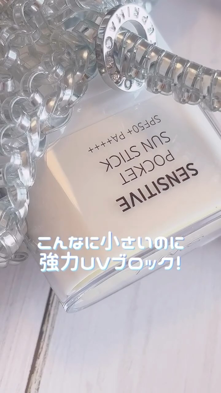 センシティブポケットサンスティック/SAM'U/日焼け止めスティックの人気ショート動画