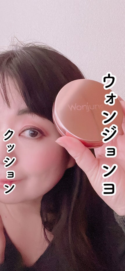 ウォンジョンヨ フィッティングクッション ラスティング/Wonjungyo/クッションファンデーションの人気ショート動画