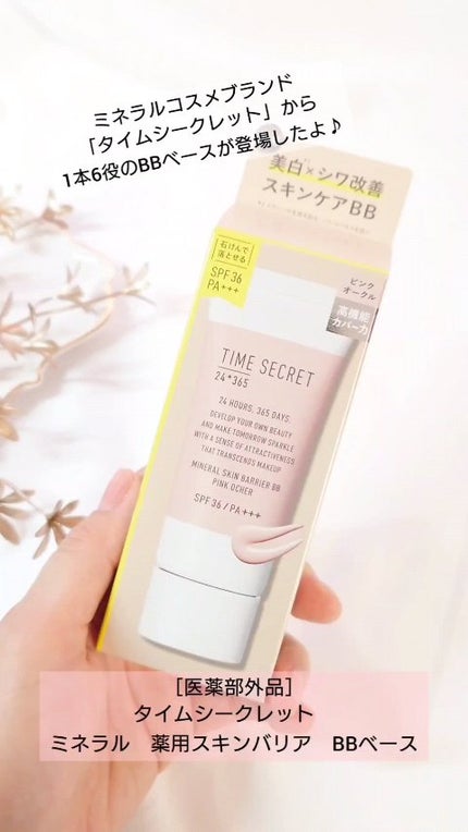 タイムシークレット ミネラル 薬用スキンバリア BBベース /TIME SECRET/BBクリームの人気ショート動画