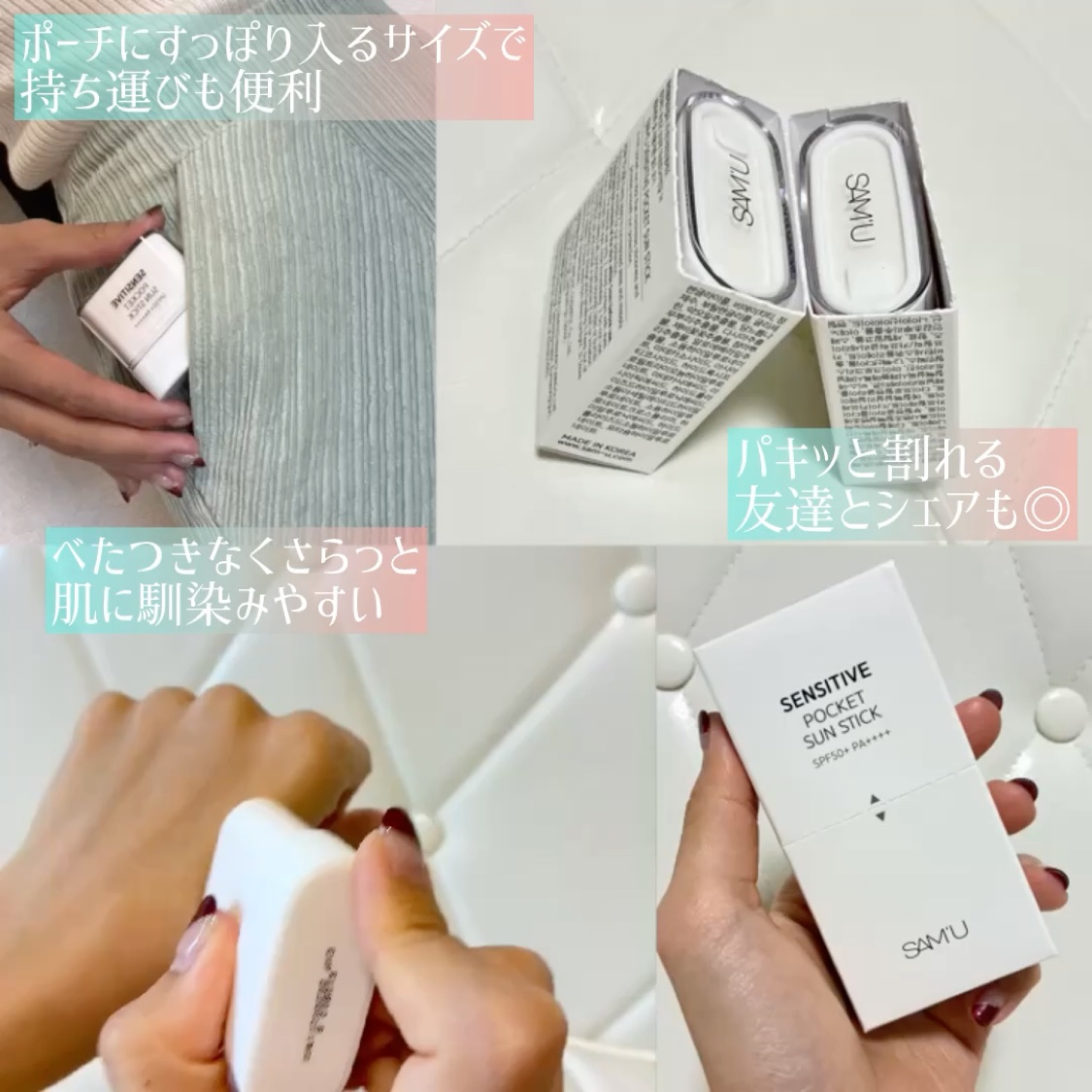 センシティブポケットサンスティック/SAM'U/日焼け止めスティックを使ったクチコミ（1枚目）