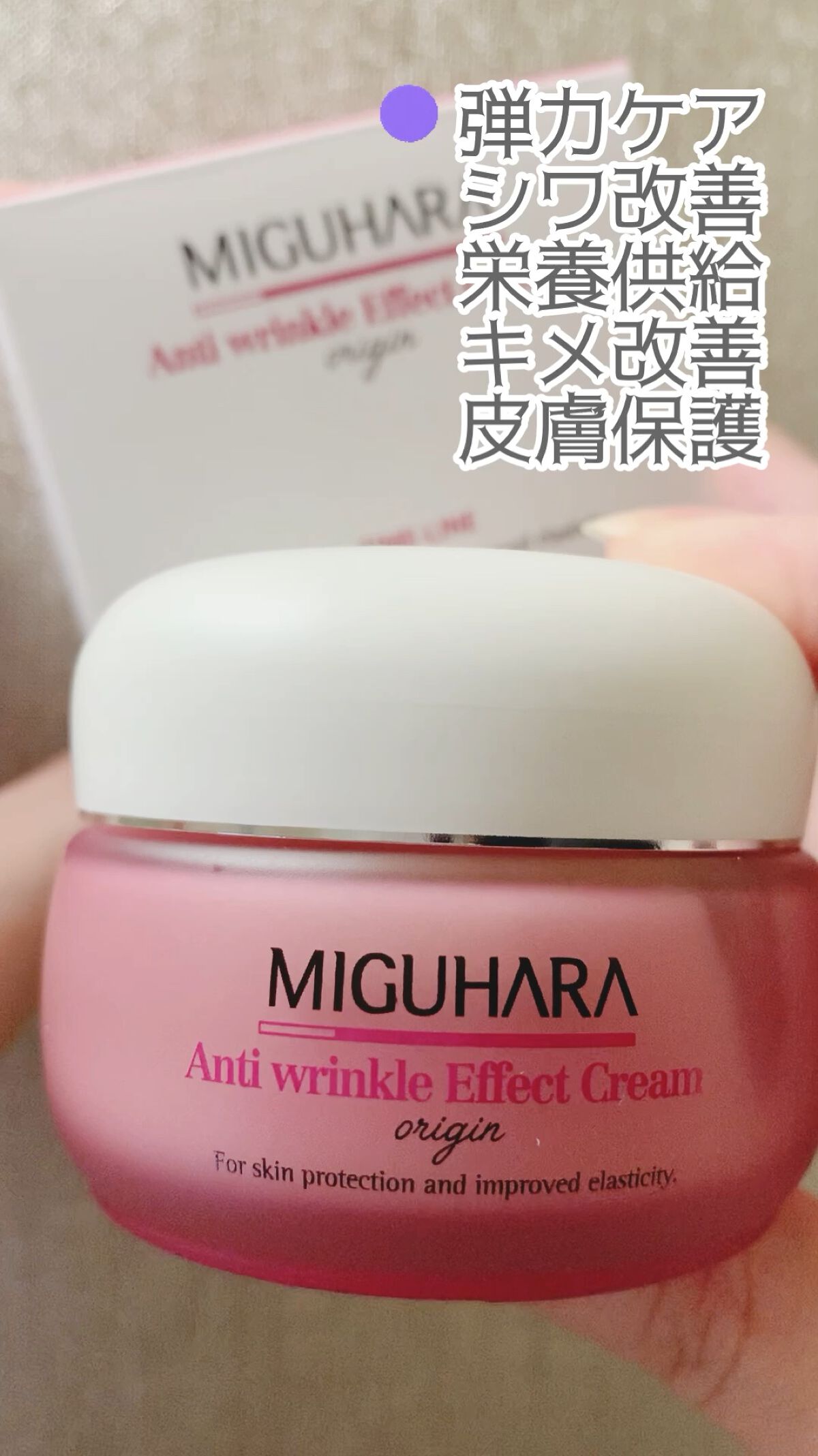 アンチリンクルエフェクトクリームオリジン/MIGUHARA/その他スキンケアの動画クチコミ2つ目