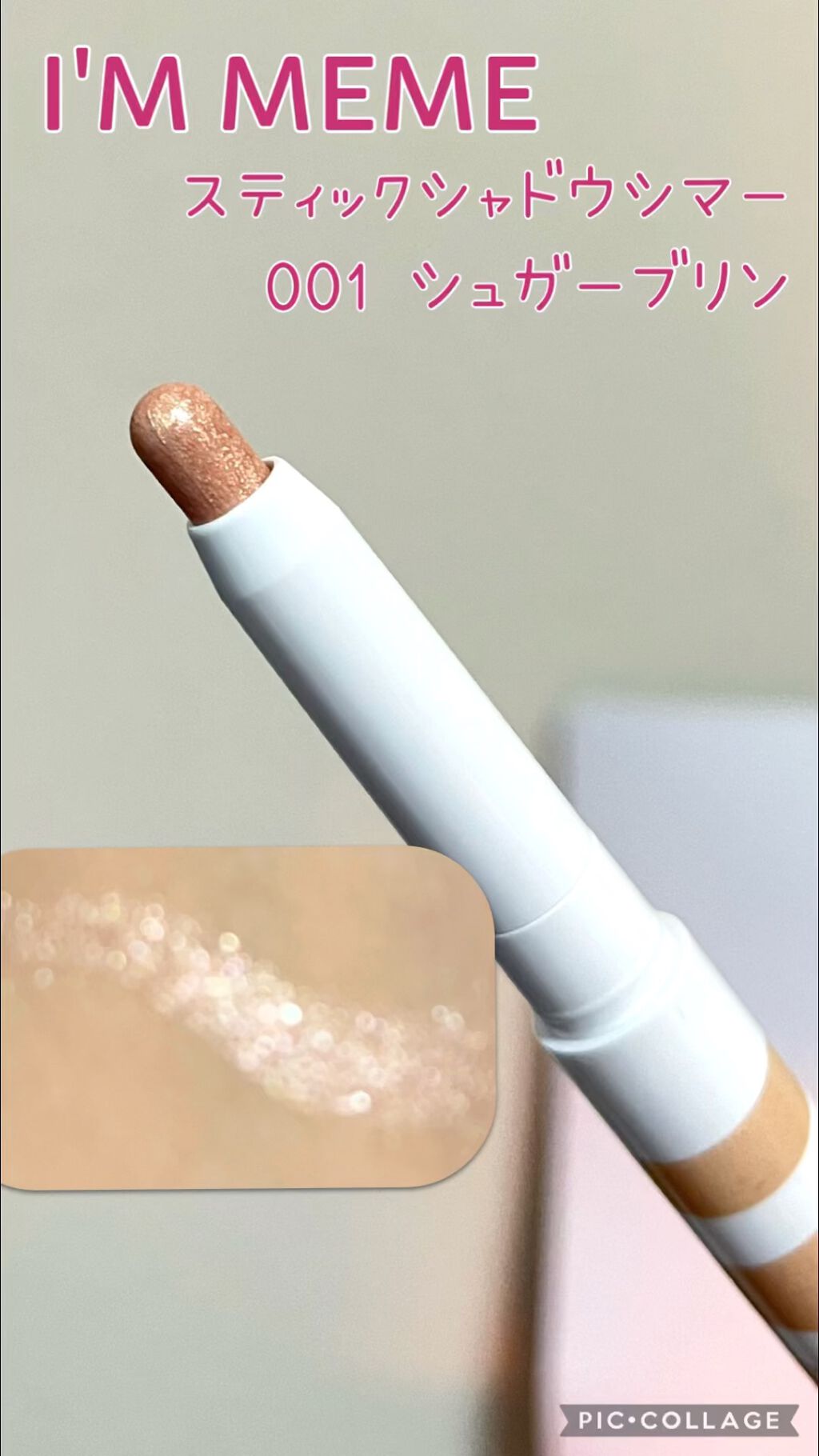 アイムスティックシャドウシマー/i’m meme/スティックアイシャドウを使ったクチコミ（1枚目）