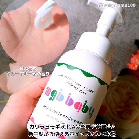 ベビーバブルボディウォッシュ/mgb baby/ボディソープを使ったクチコミ（2枚目）