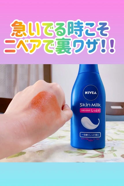 スキンミルク(しっとり)/ニベア/ボディミルクの人気ショート動画