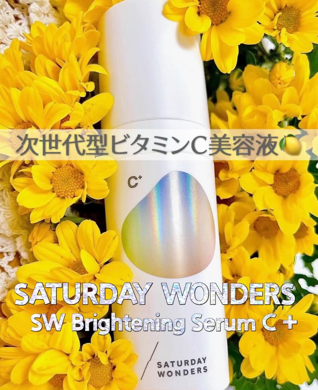 ブライトニングセラムC＋/Saturday Wonders/美容液の動画クチコミ1つ目