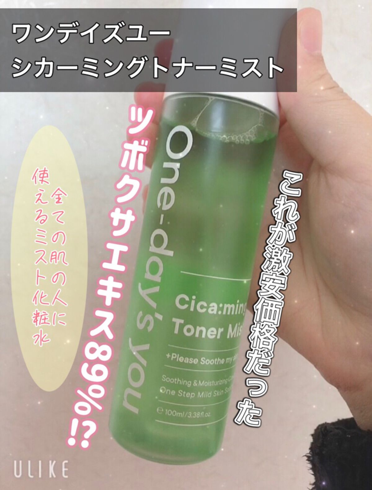 シカーミングトナーミスト/One-day's you/ミスト状化粧水の動画クチコミ2つ目