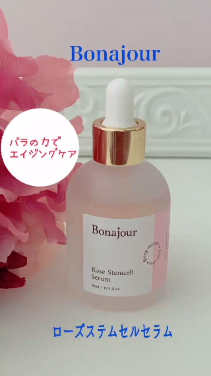ローズステムセルセラム/Bonajour/美容液の人気ショート動画